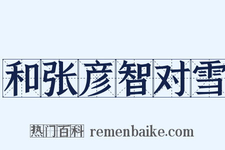 和张彦智对雪是什么意思的图片